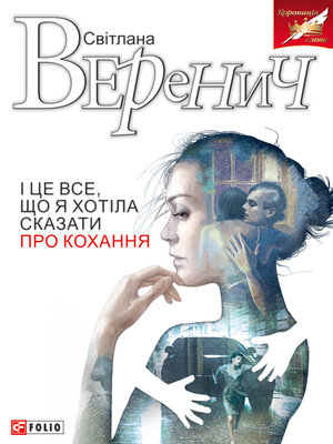 cover image of І це все, що я хотіла сказати про кохання
